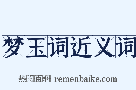 梦玉词近义词是什么意思的图片